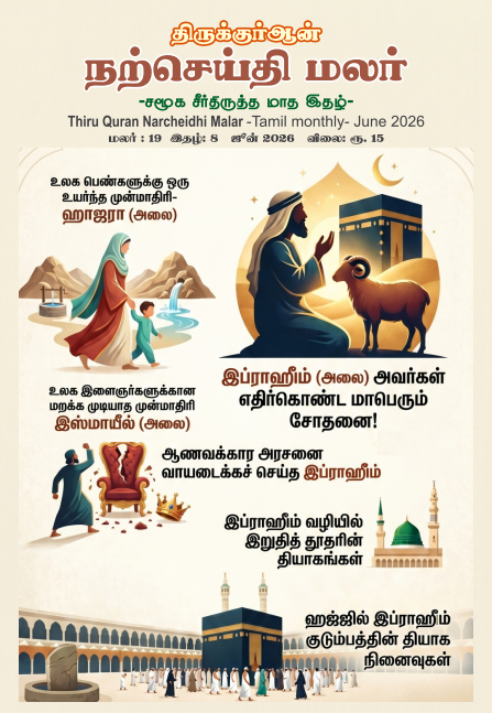 THIRU QURAN NATSEYTHI MALAR JUNE 2026